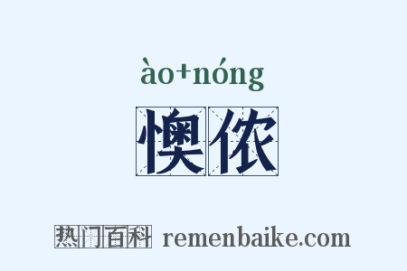懊侬是什么意思的图片